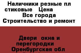 Наличники резные плaстиковые › Цена ­ 2 600 - Все города Строительство и ремонт » Двери, окна и перегородки   . Оренбургская обл.,Оренбург г.
